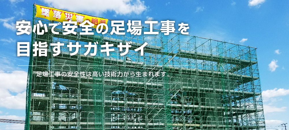 安心で安全の足場工事を目指すサガキザイ