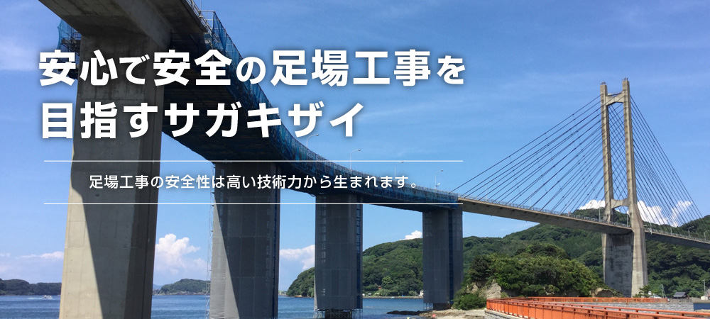 安心で安全の足場工事を目指すサガキザイ