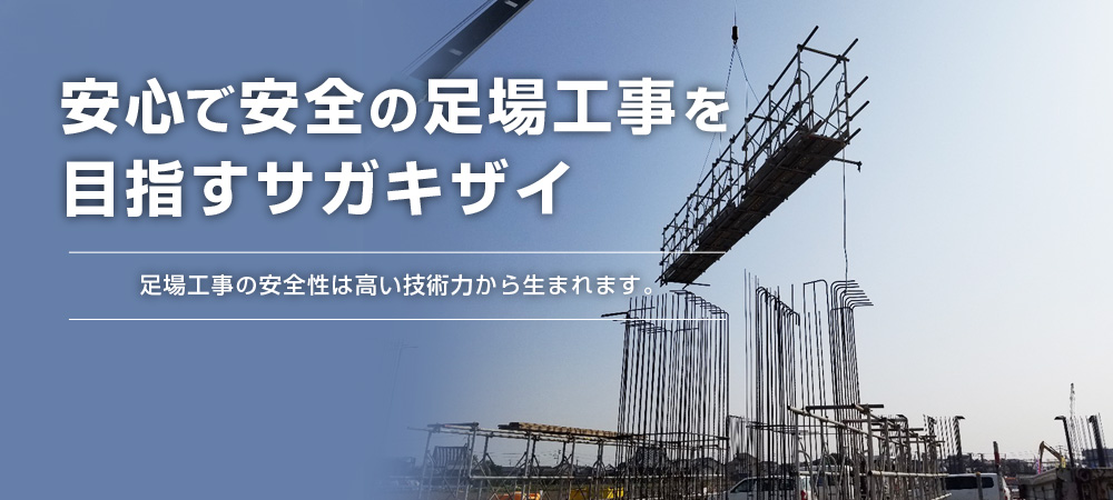 安心で安全の足場工事を目指すサガキザイ