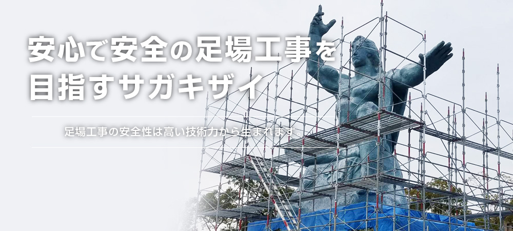 安心で安全の足場工事を目指すサガキザイ